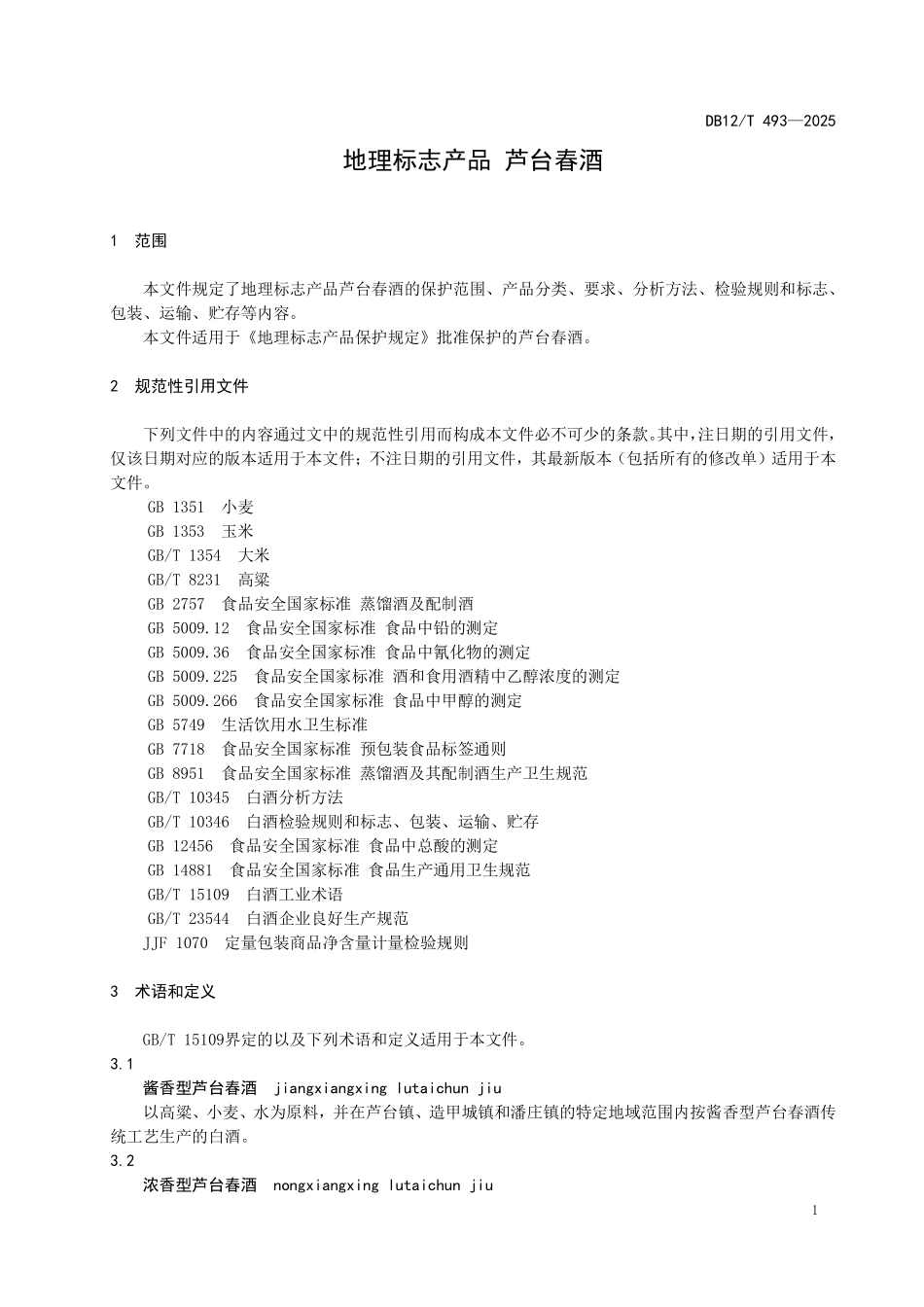 DB12T493-2025 地理标准产品 芦台春酒.pdf_第3页