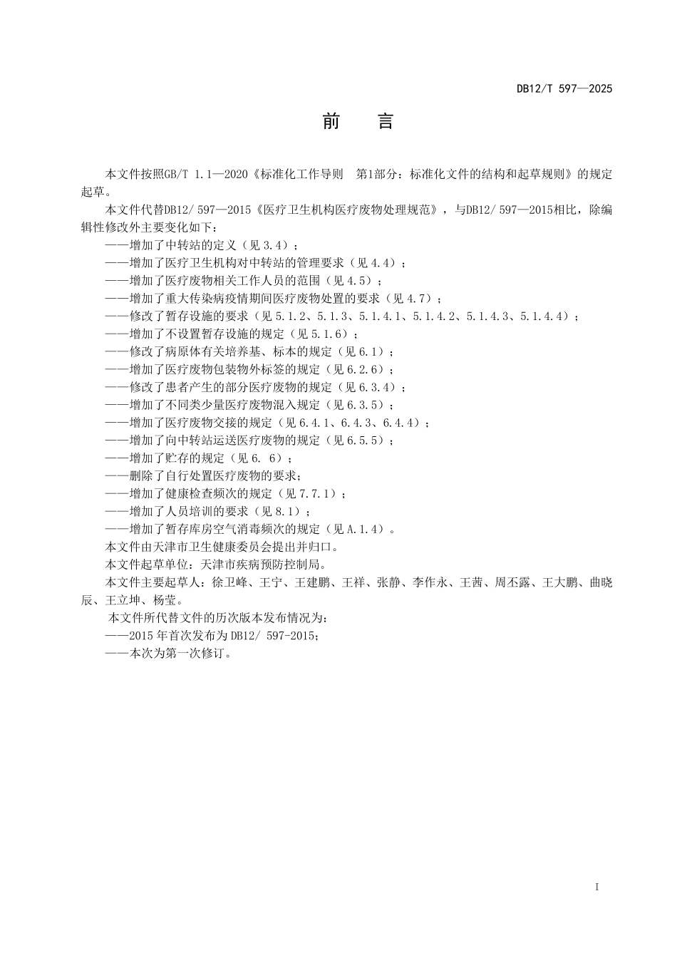 DB12T597-2025 医疗卫生机构医疗废物处理规范.pdf_第2页