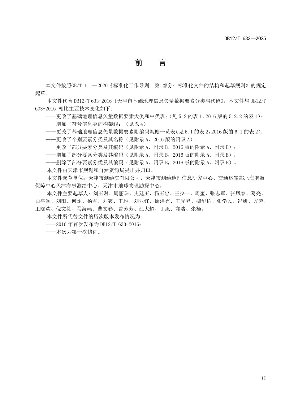 DB12T633-2025 基础地理信息矢量数据要素分类与代码.pdf_第2页