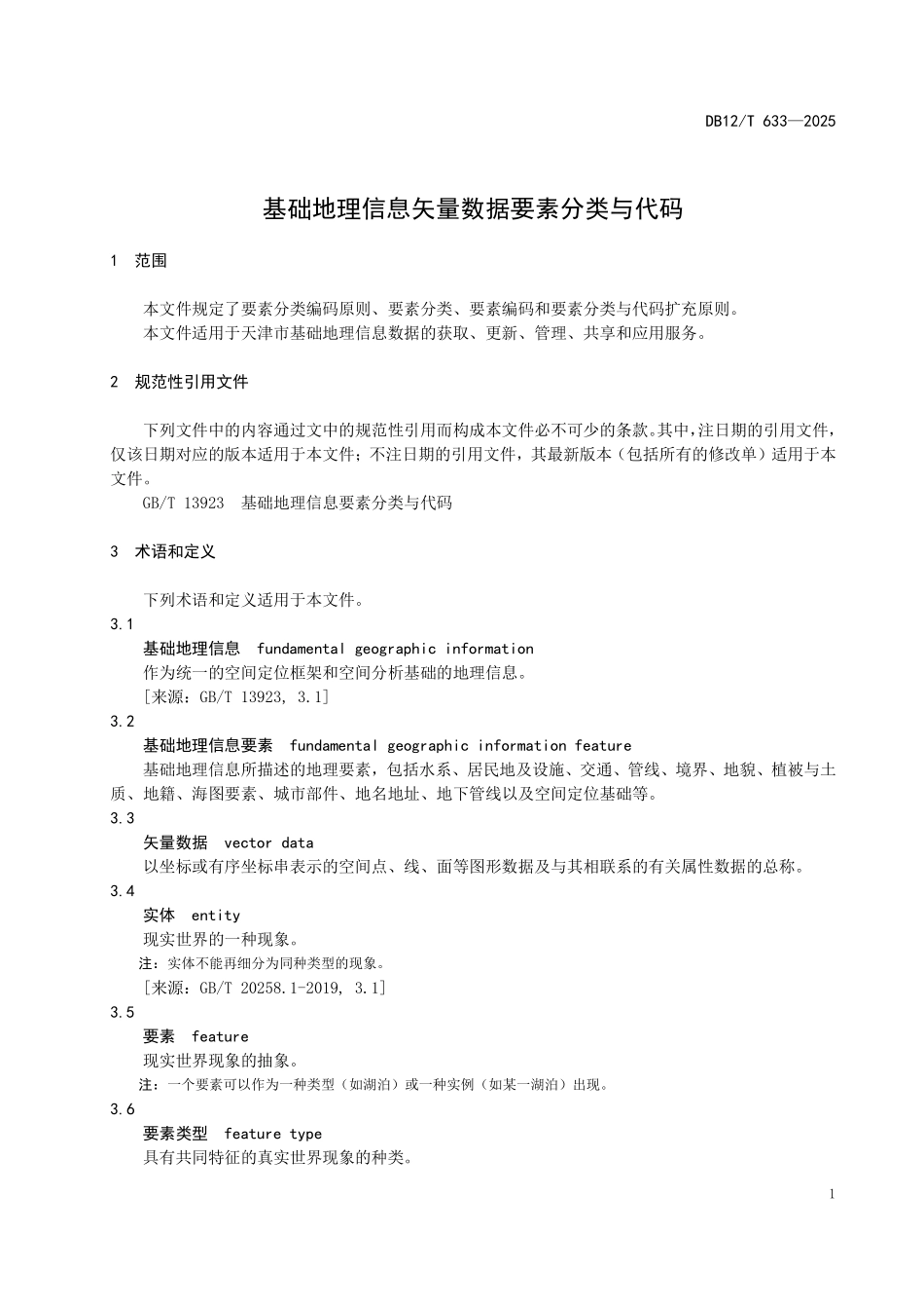 DB12T633-2025 基础地理信息矢量数据要素分类与代码.pdf_第3页