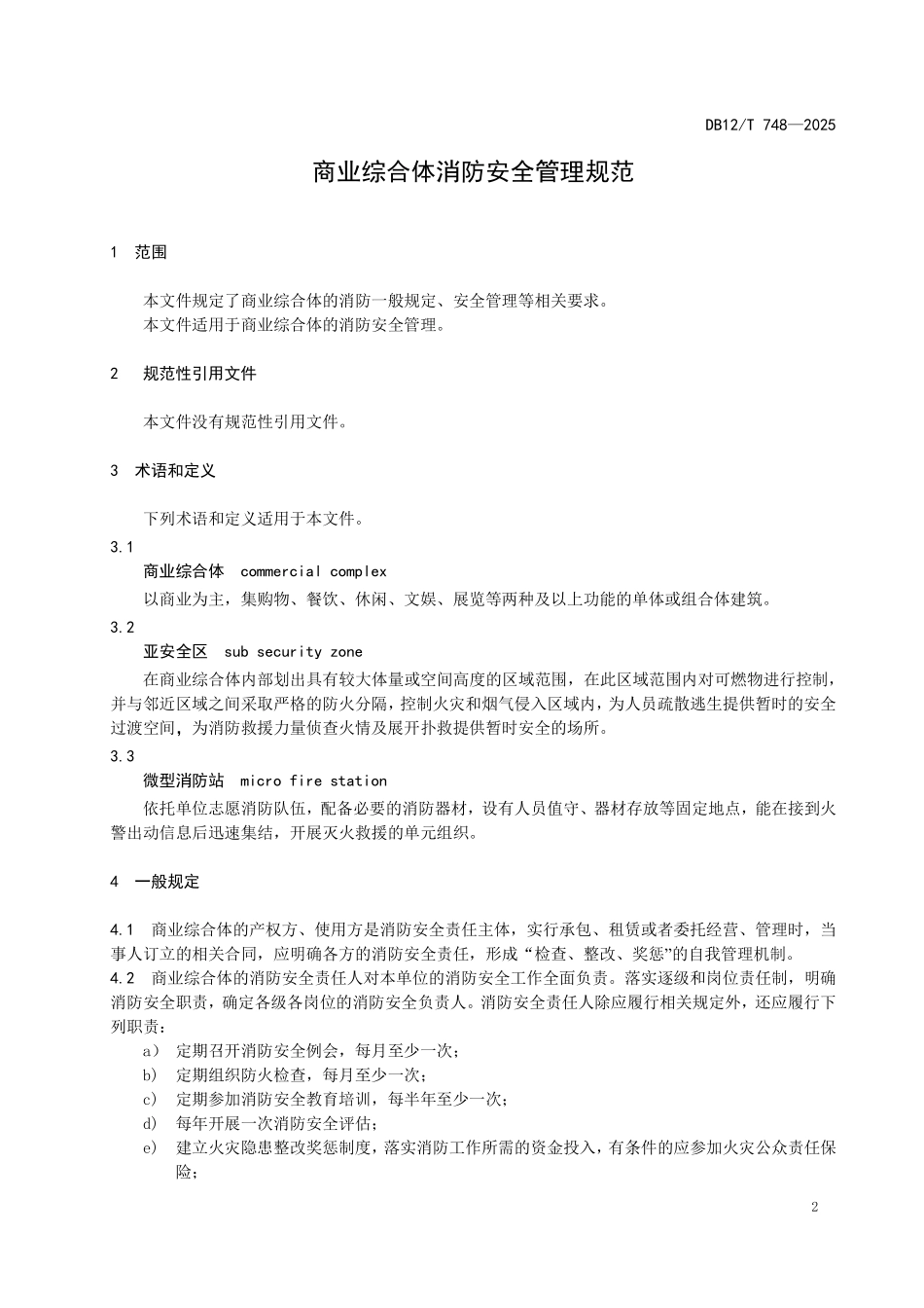 DB12T748-2025 商业综合体消防安全管理规范.pdf_第3页