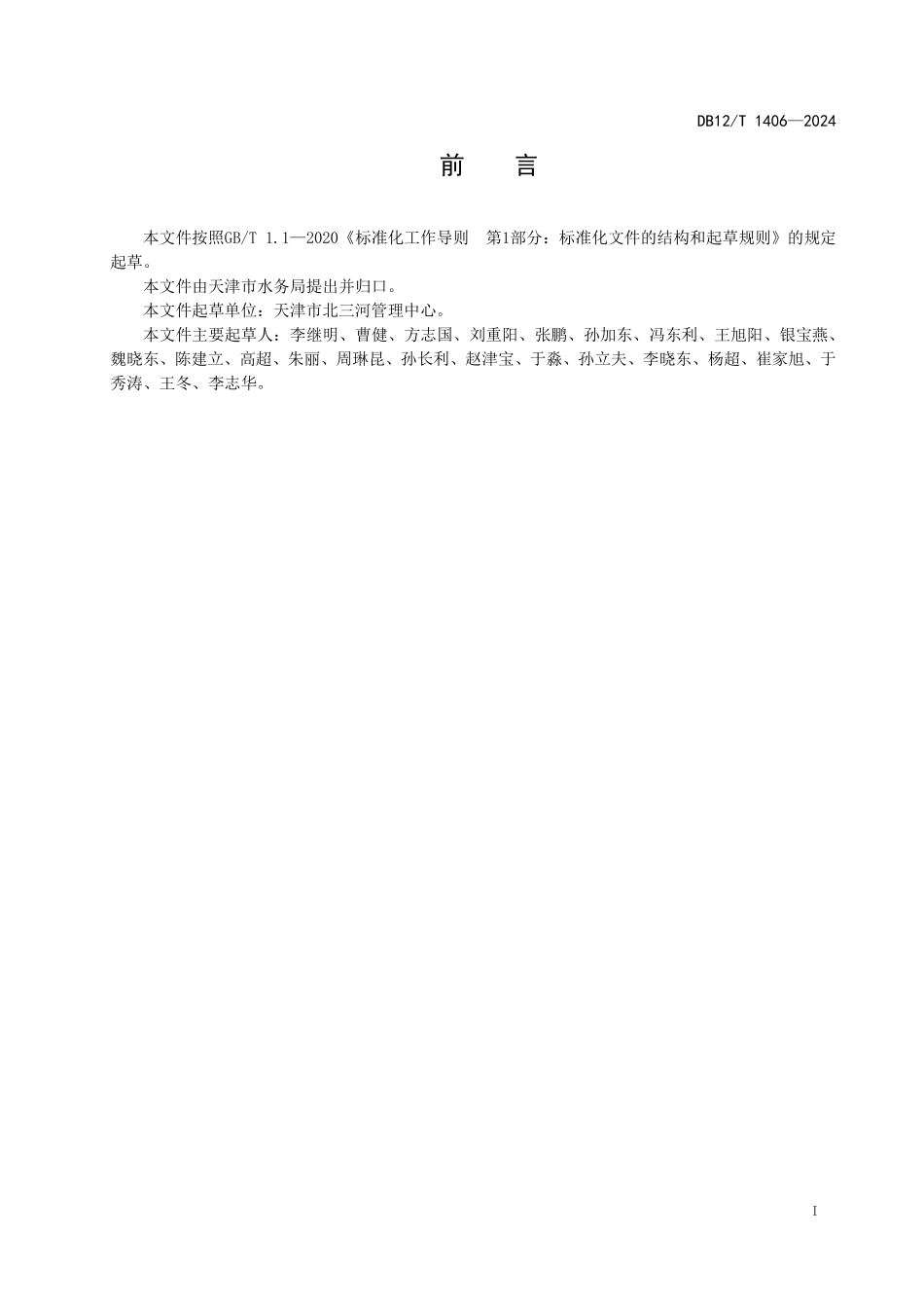 DB12T1406-2024 堤防工程管理工作规范.pdf_第2页
