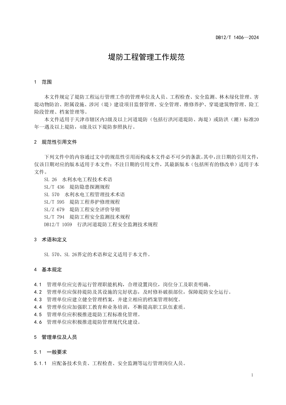 DB12T1406-2024 堤防工程管理工作规范.pdf_第3页