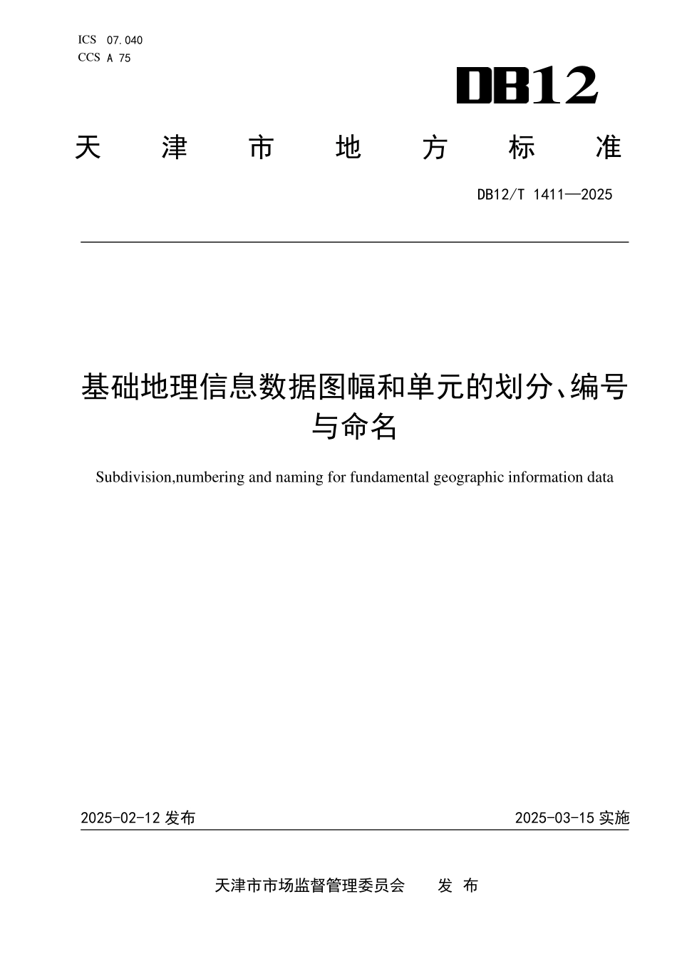 DB12T1411-2025 基础地理信息数据图幅和单元的划分编号与命名.pdf_第1页