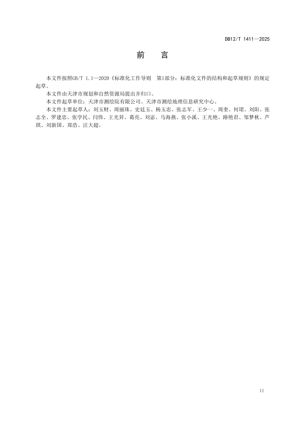 DB12T1411-2025 基础地理信息数据图幅和单元的划分编号与命名.pdf_第3页