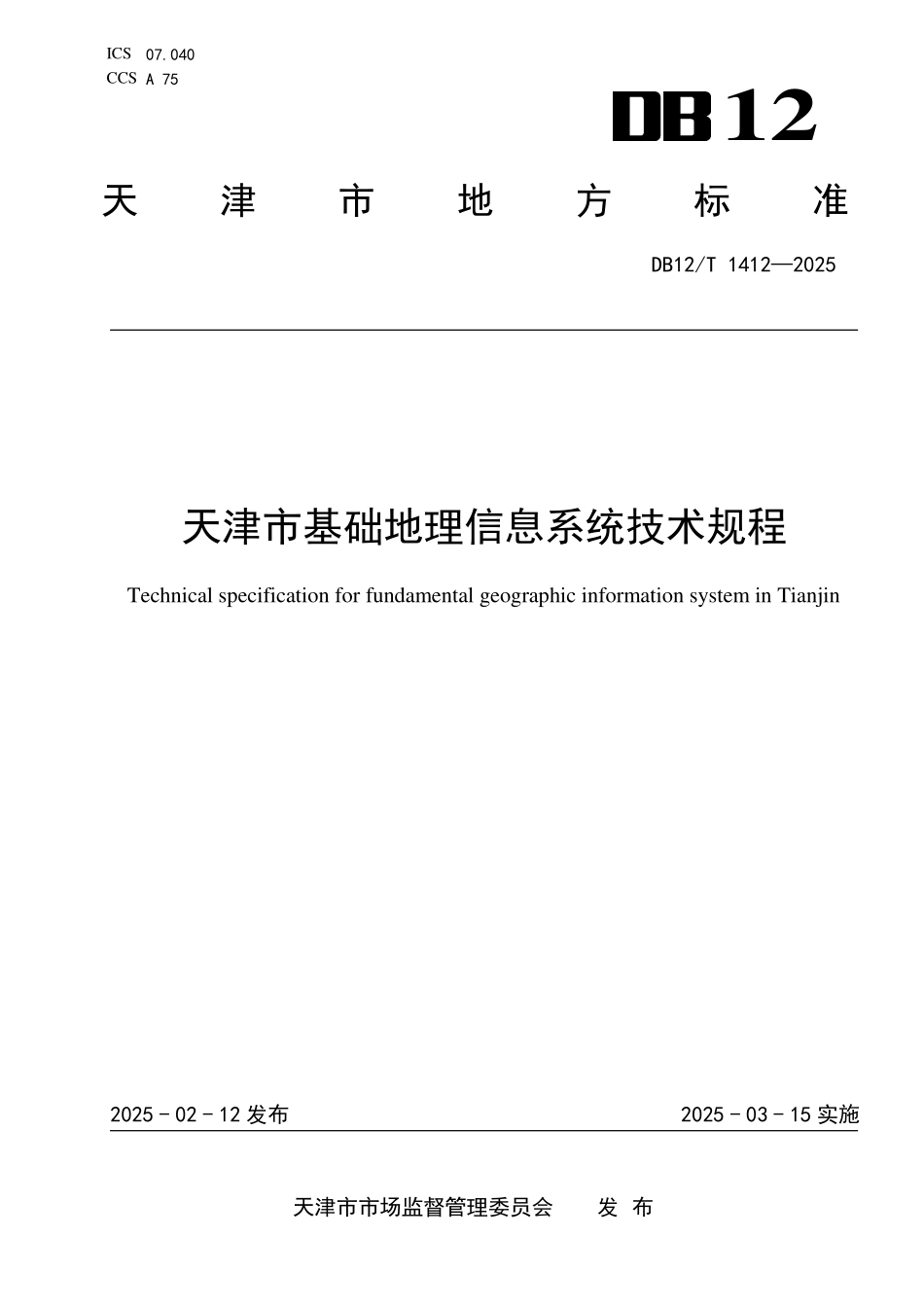 DB12T1412-2025 天津市基础地理信息系统技术规程.pdf_第1页
