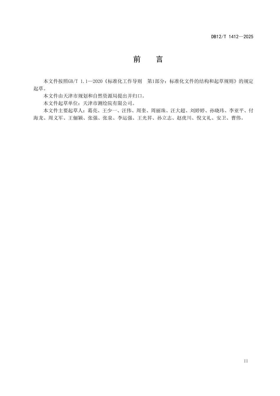 DB12T1412-2025 天津市基础地理信息系统技术规程.pdf_第3页