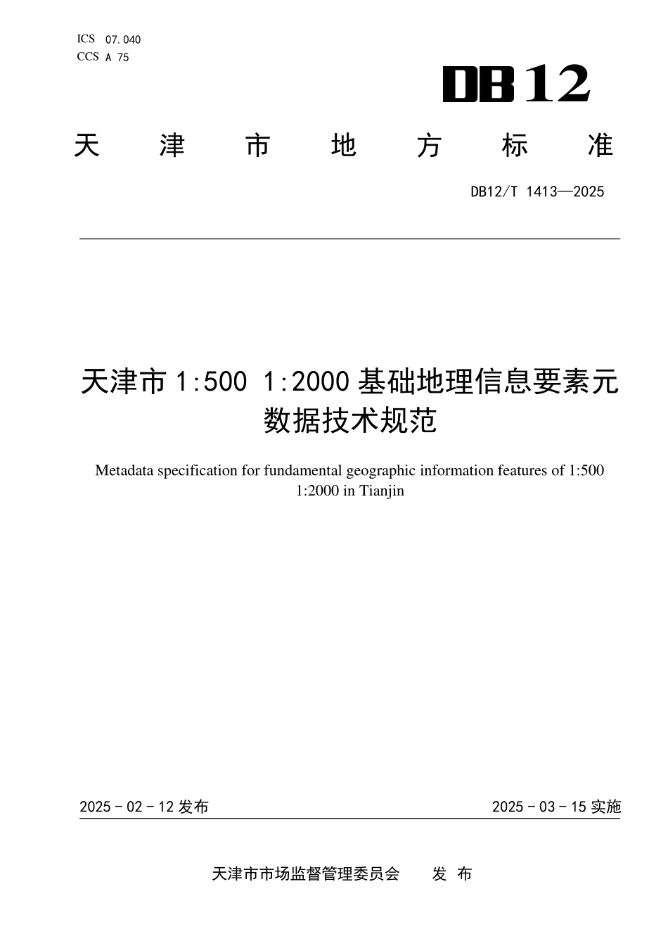 DB12T1413-2025 天津市1：500 1：2000基础地理信息要素元数据技术规范.pdf_第1页