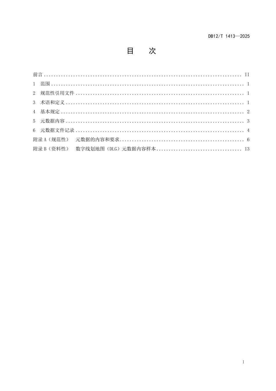 DB12T1413-2025 天津市1：500 1：2000基础地理信息要素元数据技术规范.pdf_第2页