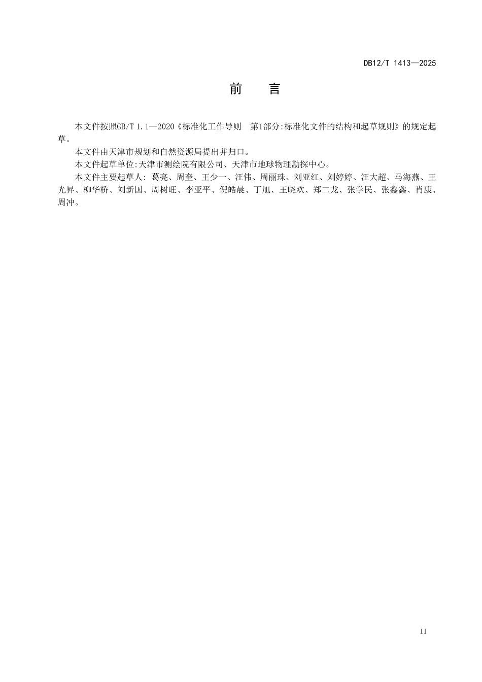 DB12T1413-2025 天津市1：500 1：2000基础地理信息要素元数据技术规范.pdf_第3页