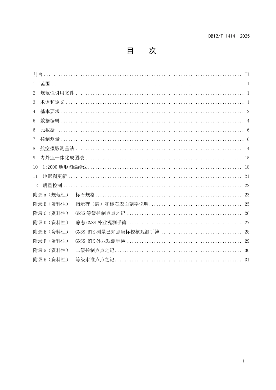DB12T1414-2025 天津市1：500 1：2000地形图测绘技术规范.pdf_第2页