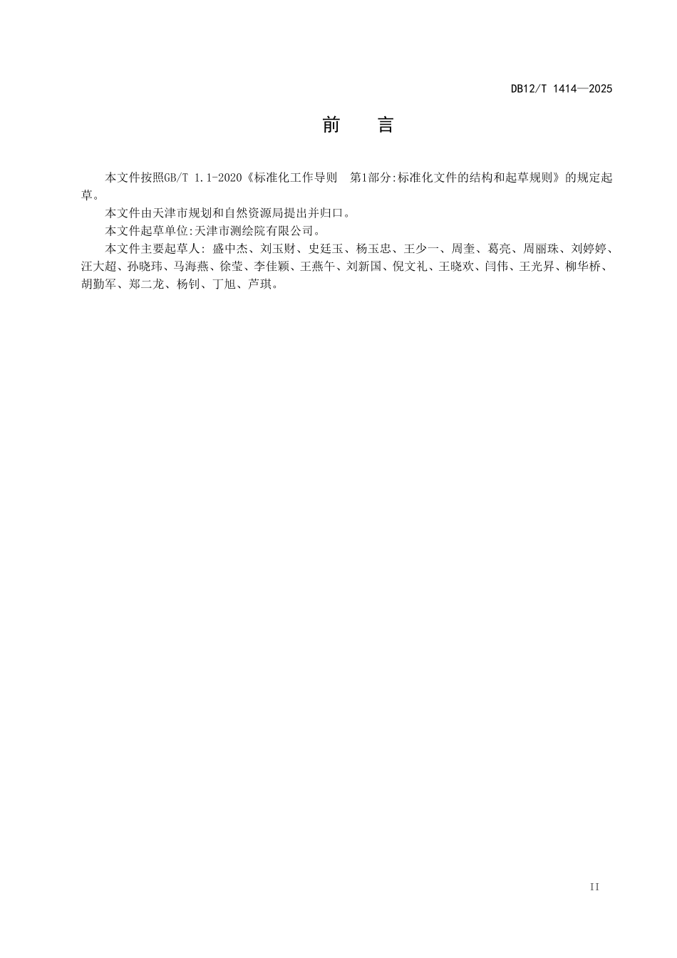 DB12T1414-2025 天津市1：500 1：2000地形图测绘技术规范.pdf_第3页