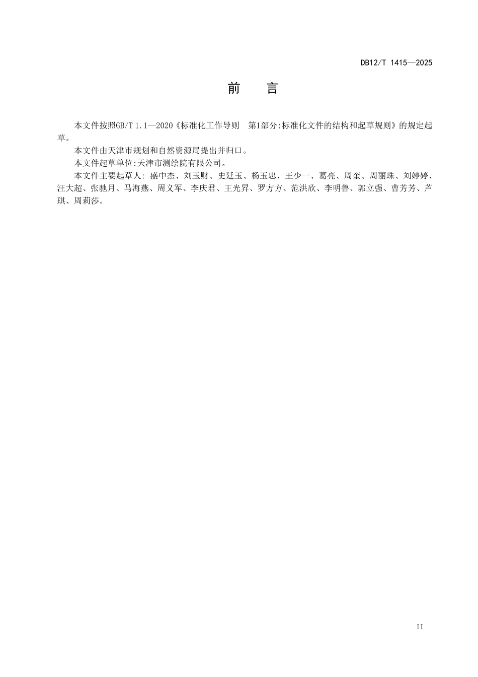 DB12T1415-2025 天津市1：10000地形图测绘技术规范.pdf_第3页