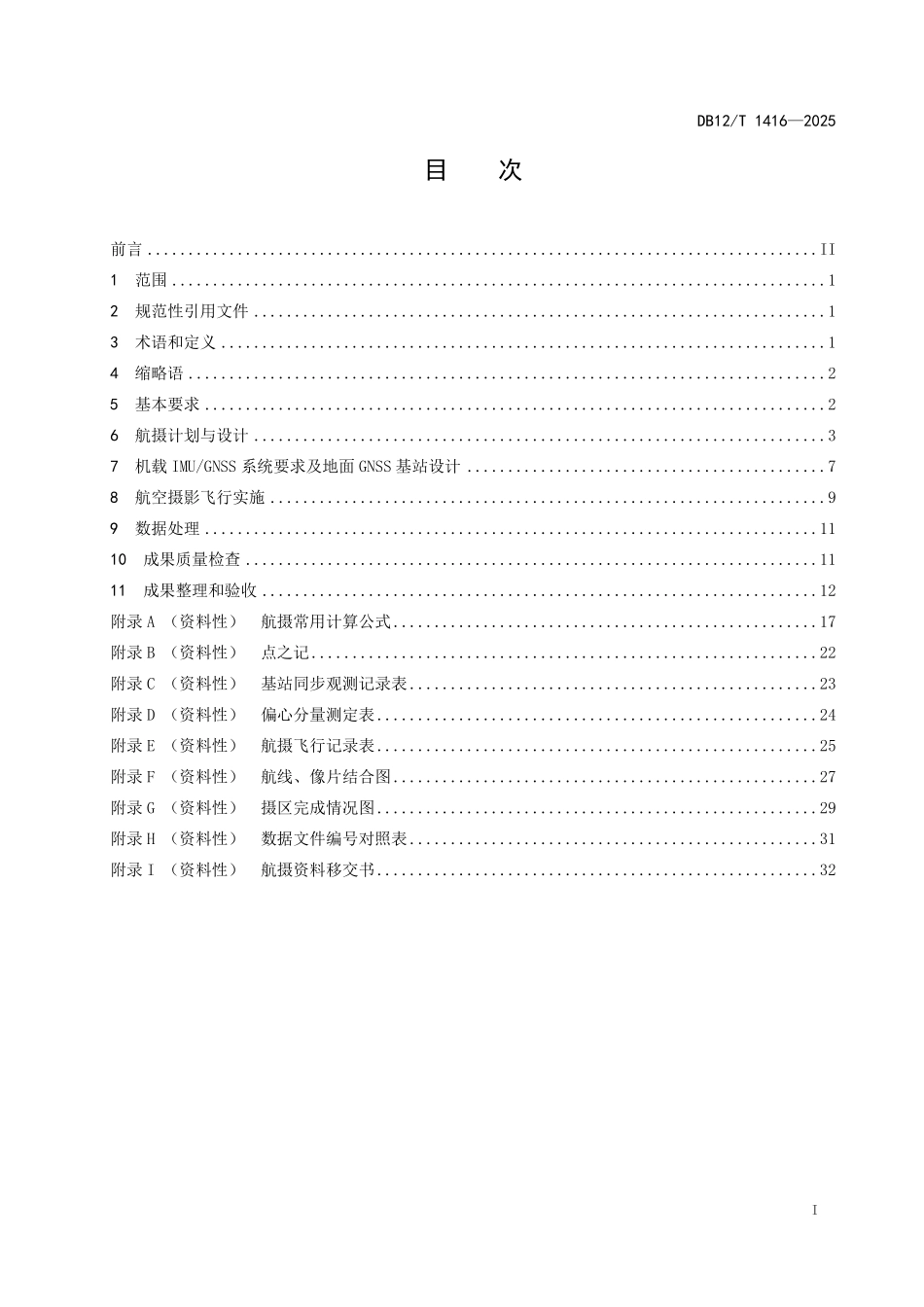 DB12T1416-2025 高低空倾斜数字航空摄影技术规范.pdf_第3页
