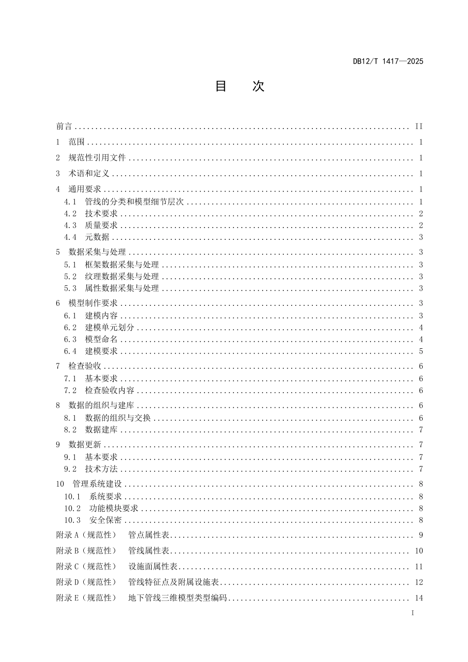 DB12T1417-2025 地下管线三维建模及管理系统技术要求.pdf_第2页