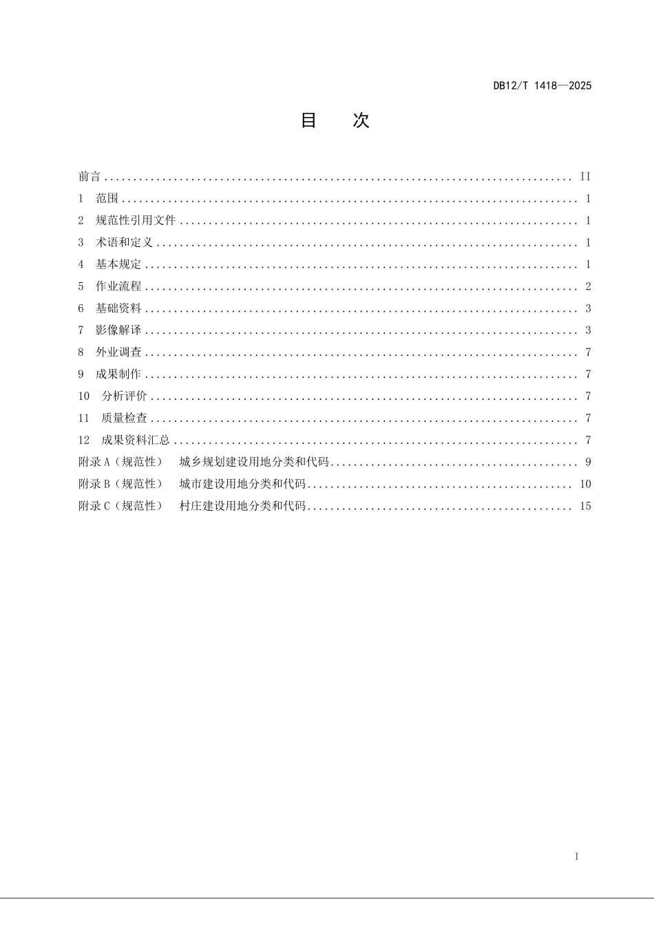 DB12T1418-2025城乡规划建设用地遥感动态监测规程.pdf_第2页