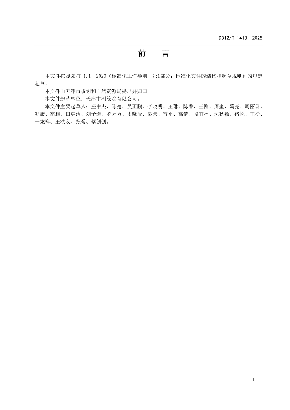 DB12T1418-2025城乡规划建设用地遥感动态监测规程.pdf_第3页