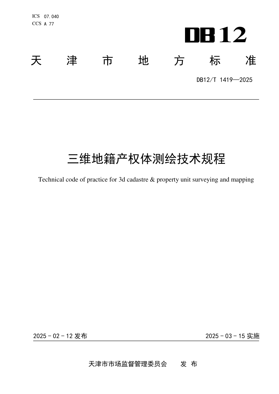 DB12T1419-2025三维地籍产权体测绘技术规程.pdf_第1页