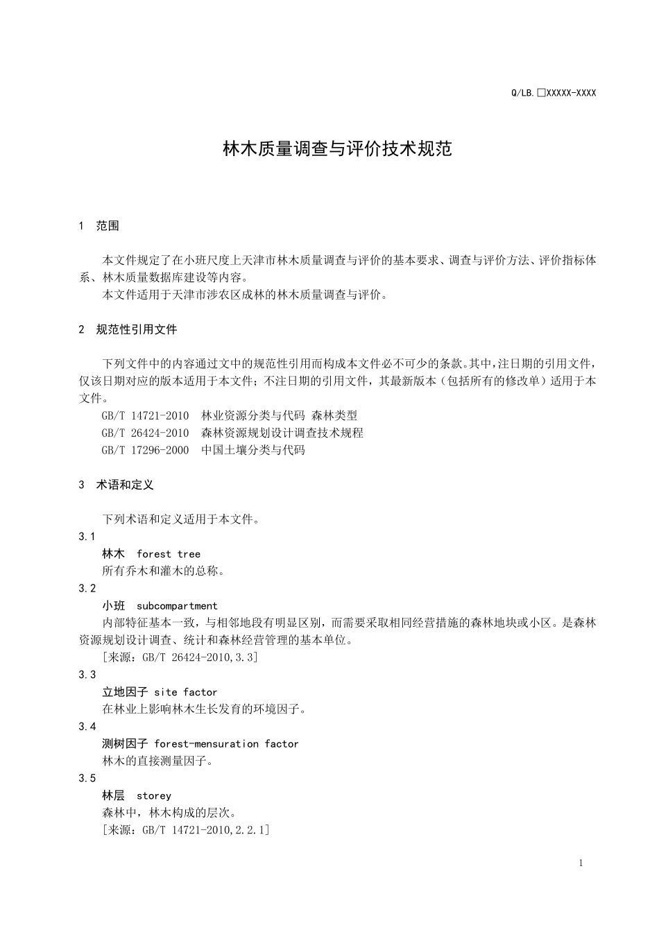 DB12T1420-2025林木质量调查与评价技术规范.pdf_第3页