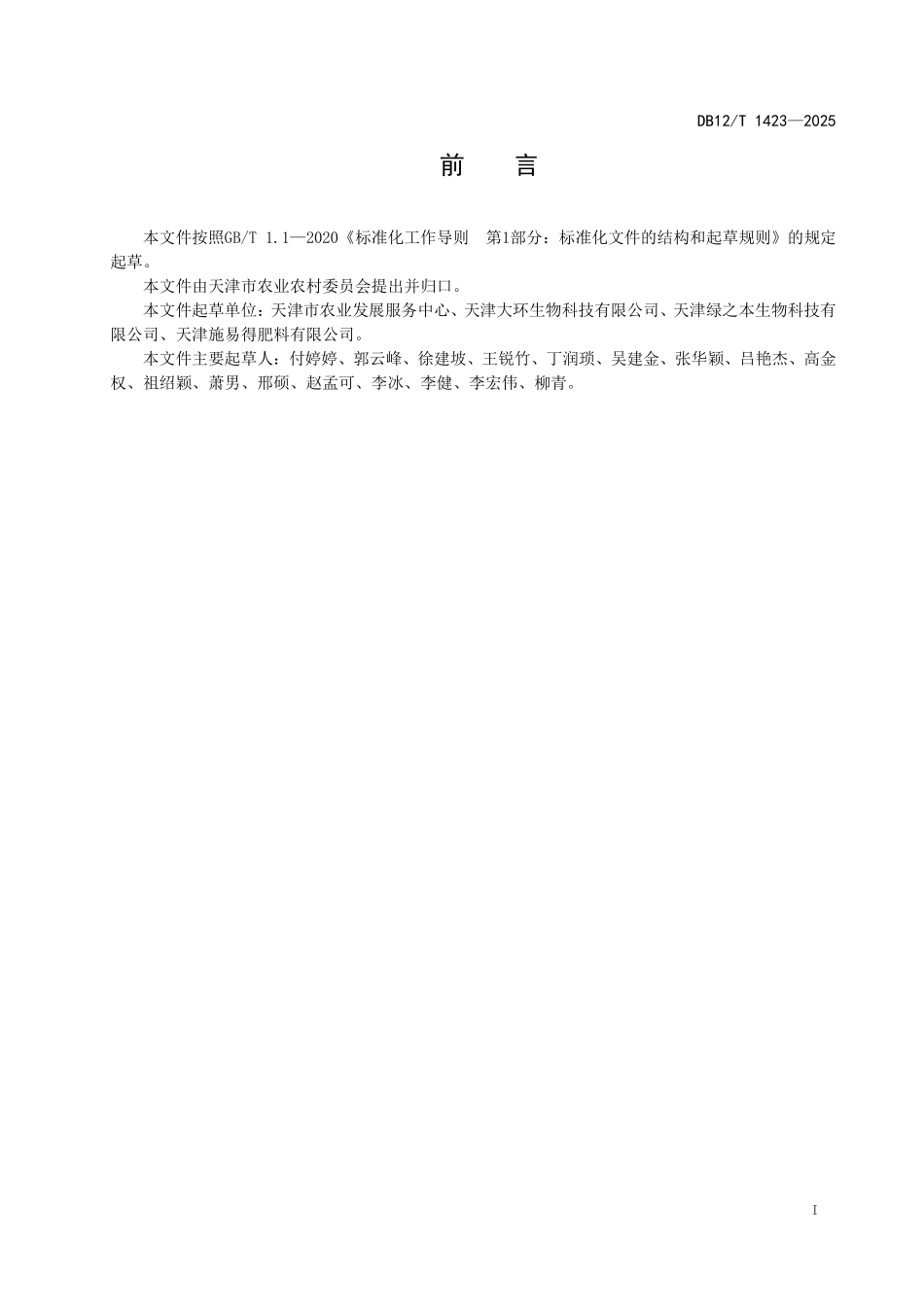 DB12T1423-2025堆肥过程质量控制技术规程.pdf_第2页