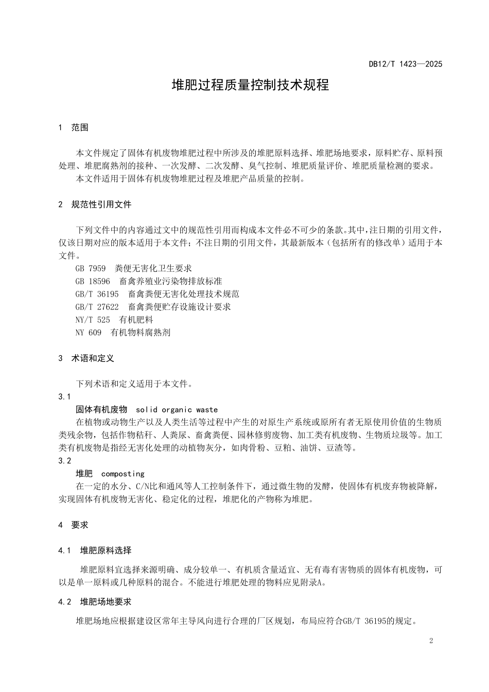 DB12T1423-2025堆肥过程质量控制技术规程.pdf_第3页
