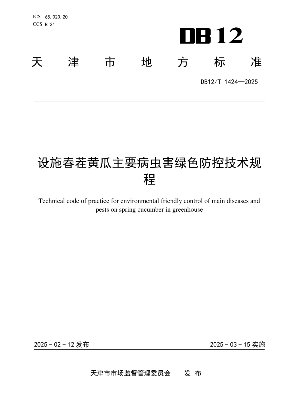 DB12T1424-2025设施春茬黄瓜主要病虫害绿色防控技术规程.pdf_第1页