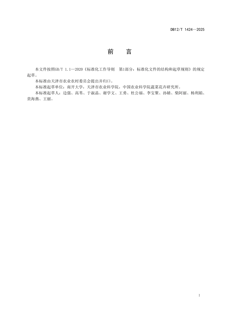 DB12T1424-2025设施春茬黄瓜主要病虫害绿色防控技术规程.pdf_第2页