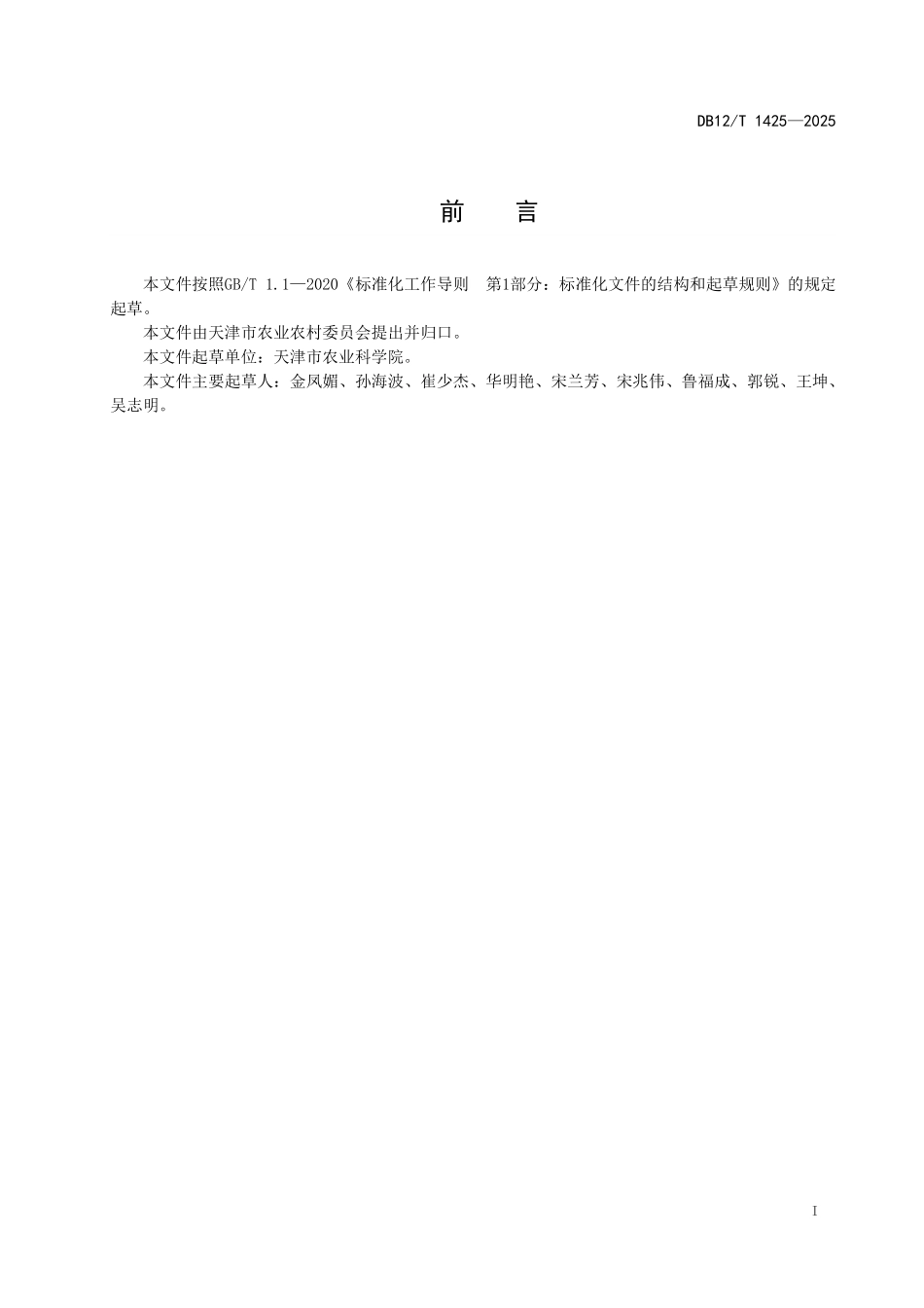 DB12T1425-2025口感型番茄秋冬季温室栽培技术规范.pdf_第2页