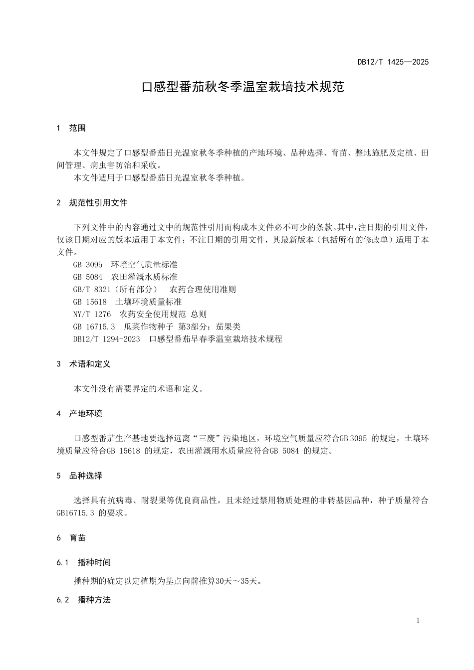 DB12T1425-2025口感型番茄秋冬季温室栽培技术规范.pdf_第3页