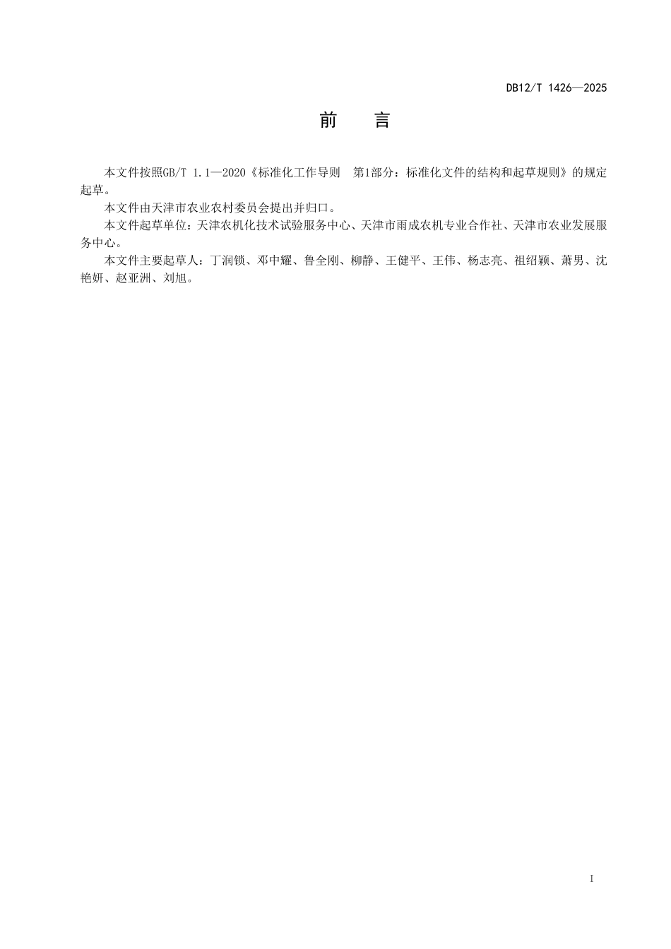 DB12T1426-2025青贮玉米全程机械化生产技术规程.pdf_第2页