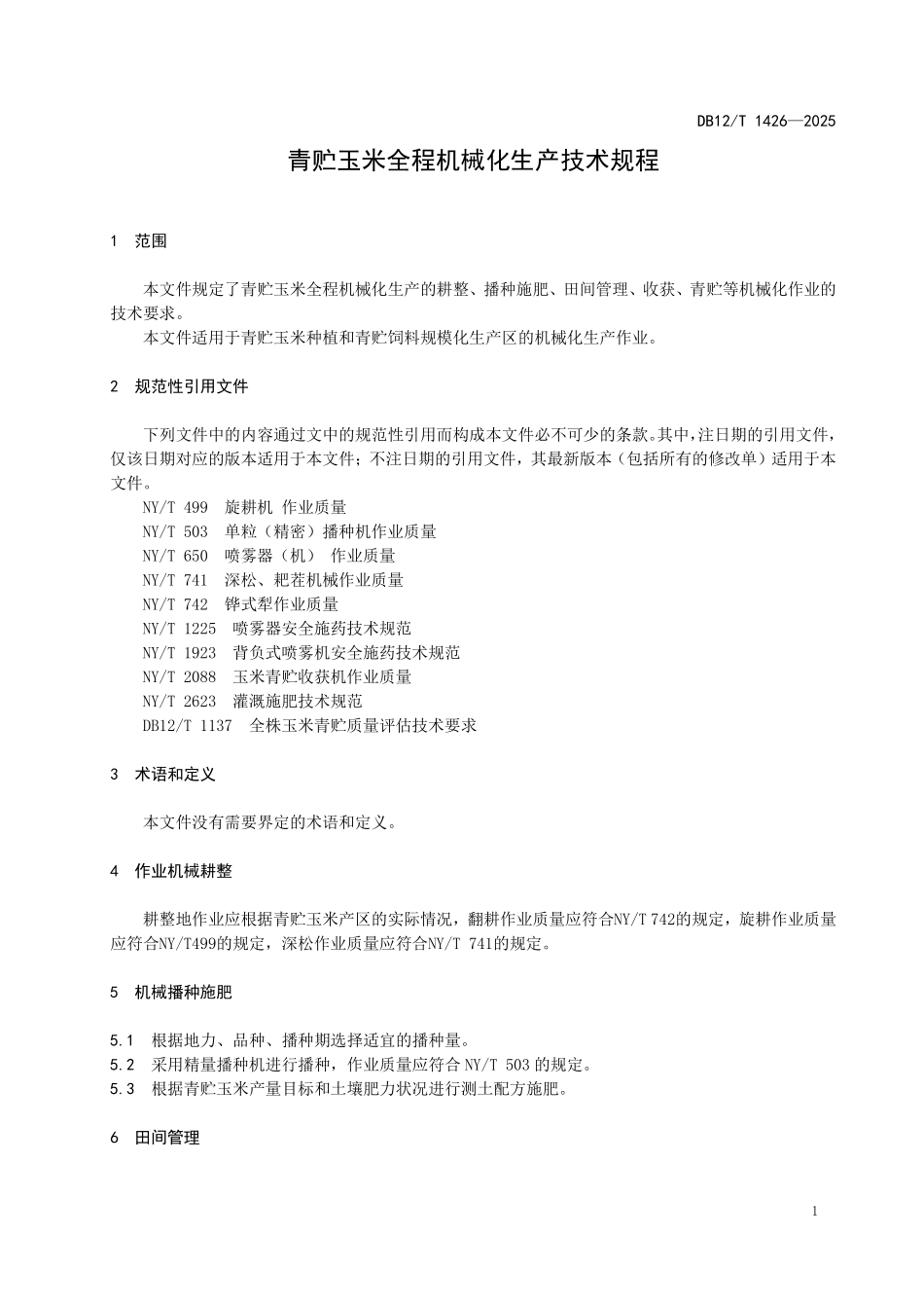 DB12T1426-2025青贮玉米全程机械化生产技术规程.pdf_第3页