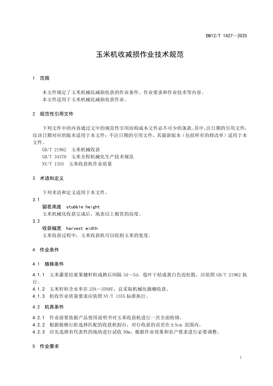DB12T1427-2025玉米机收减损作业技术规范.pdf_第3页