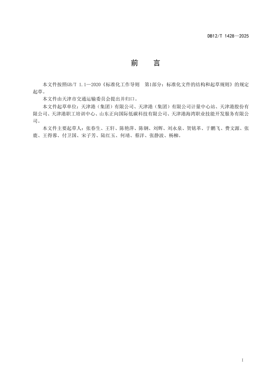 DB12T1428-2025港口企业碳排放监测与核算技术规范.pdf_第2页