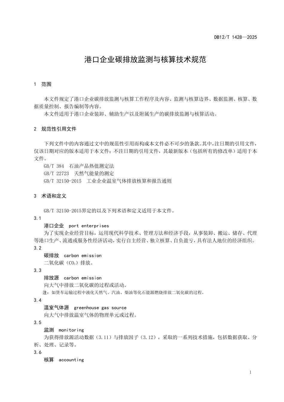 DB12T1428-2025港口企业碳排放监测与核算技术规范.pdf_第3页