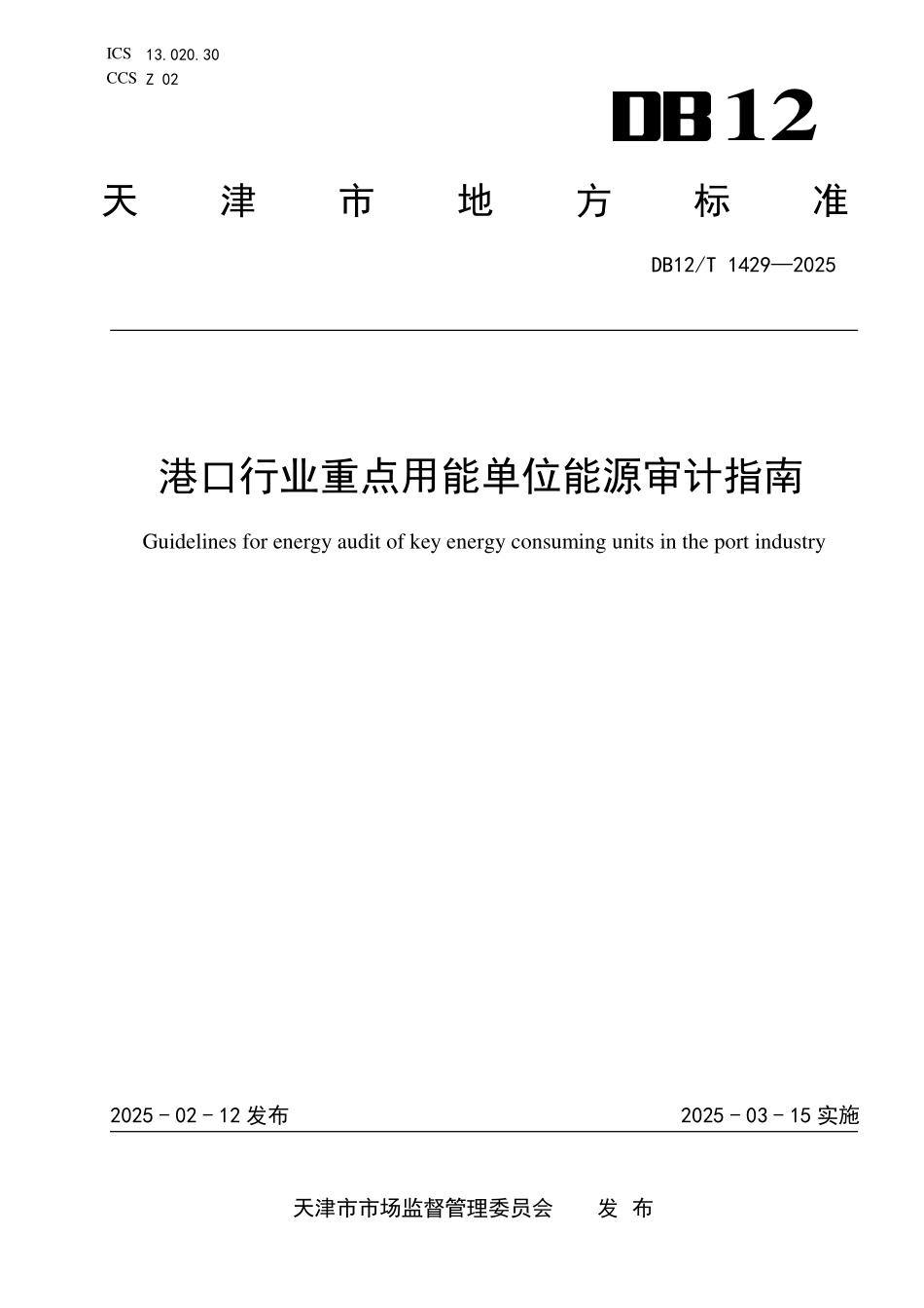DB12T1429-2025港口行业重点用能单位能源审计指南.pdf_第1页