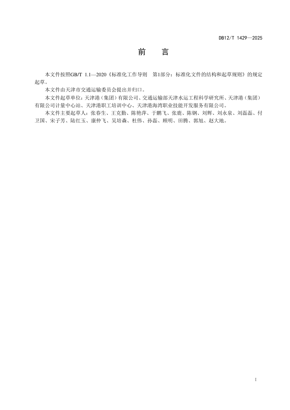 DB12T1429-2025港口行业重点用能单位能源审计指南.pdf_第2页