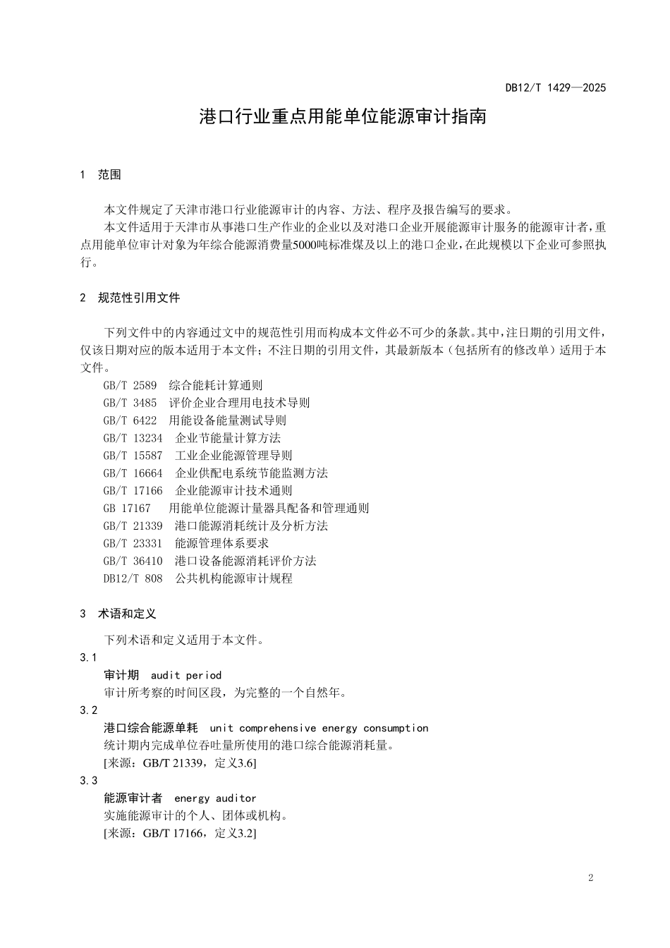 DB12T1429-2025港口行业重点用能单位能源审计指南.pdf_第3页