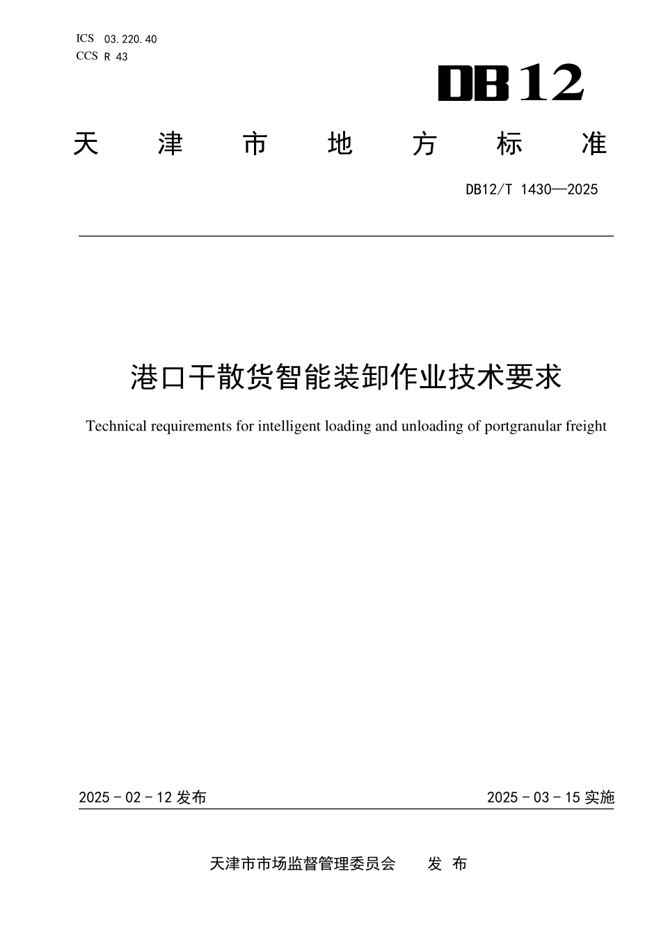 DB12T1430-2025港口干散货智能装卸作业技术要求.pdf_第1页
