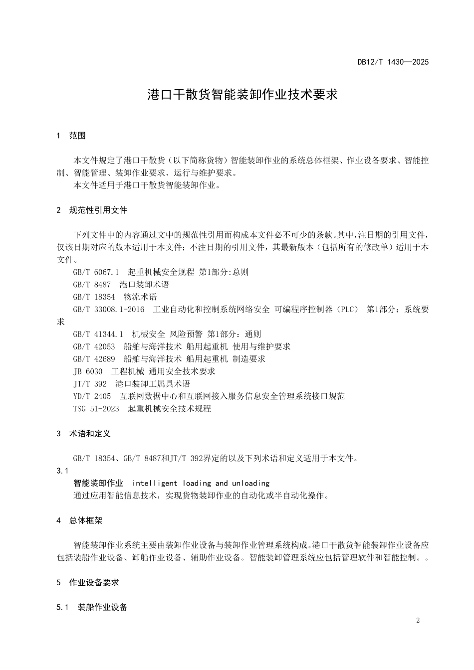 DB12T1430-2025港口干散货智能装卸作业技术要求.pdf_第3页
