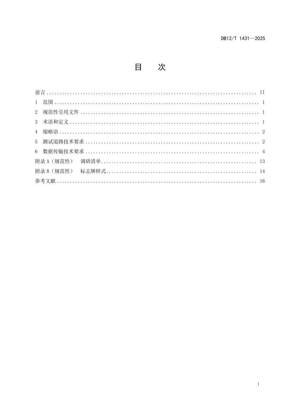 DB12T1431-2025智能网联汽车测试道路及数据传输技术要求.pdf_第2页