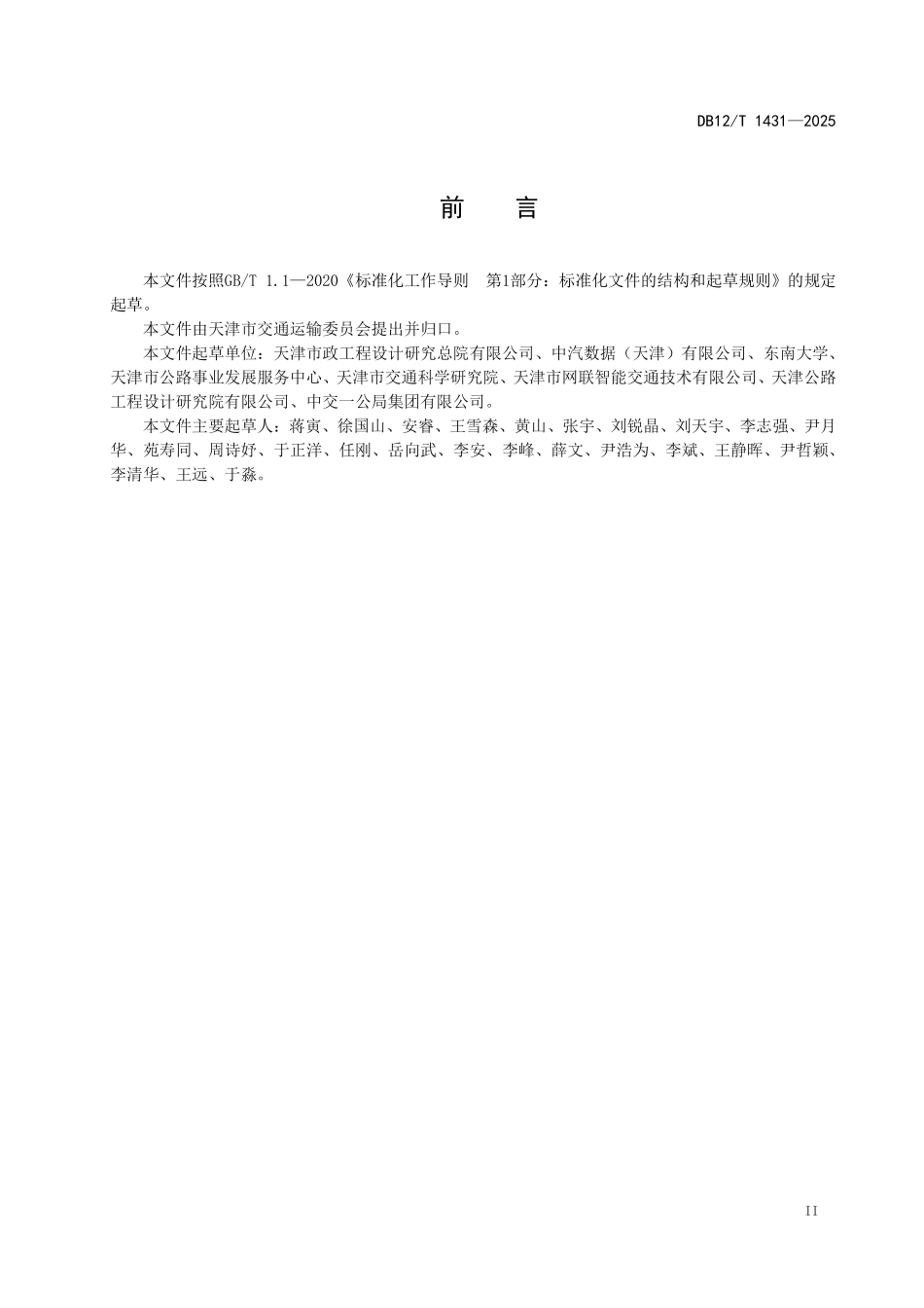DB12T1431-2025智能网联汽车测试道路及数据传输技术要求.pdf_第3页