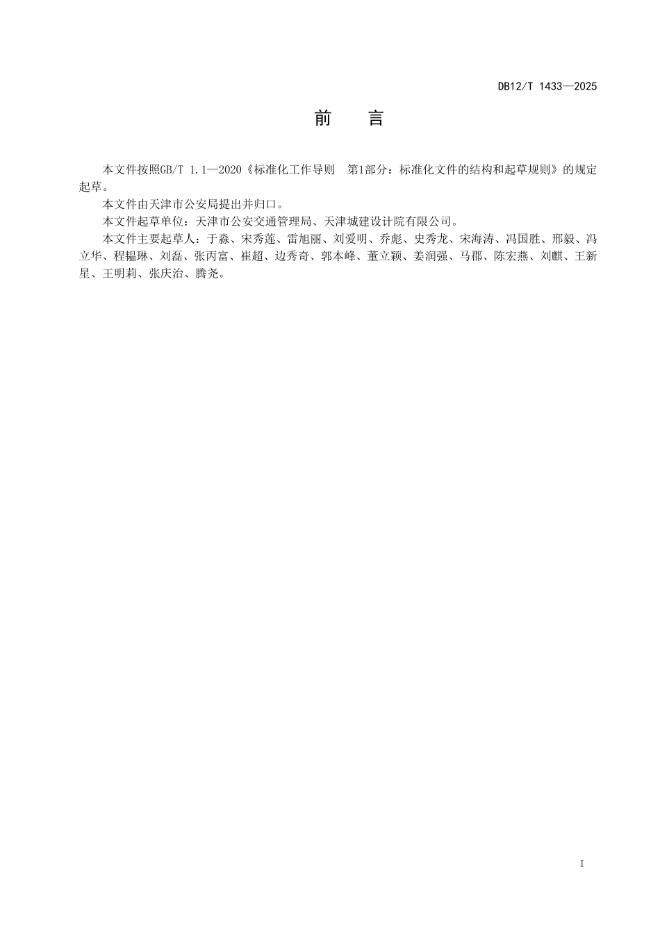 DB12T1433-2025城市道路慢性系统交通管理设施设置规范.pdf_第2页
