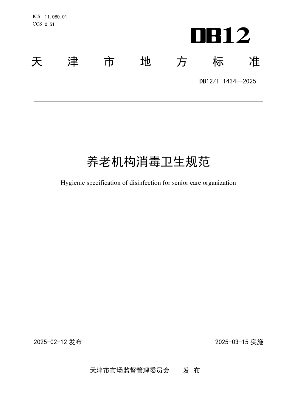 DB12T1434-2025养老机构消毒卫生规范.pdf_第1页