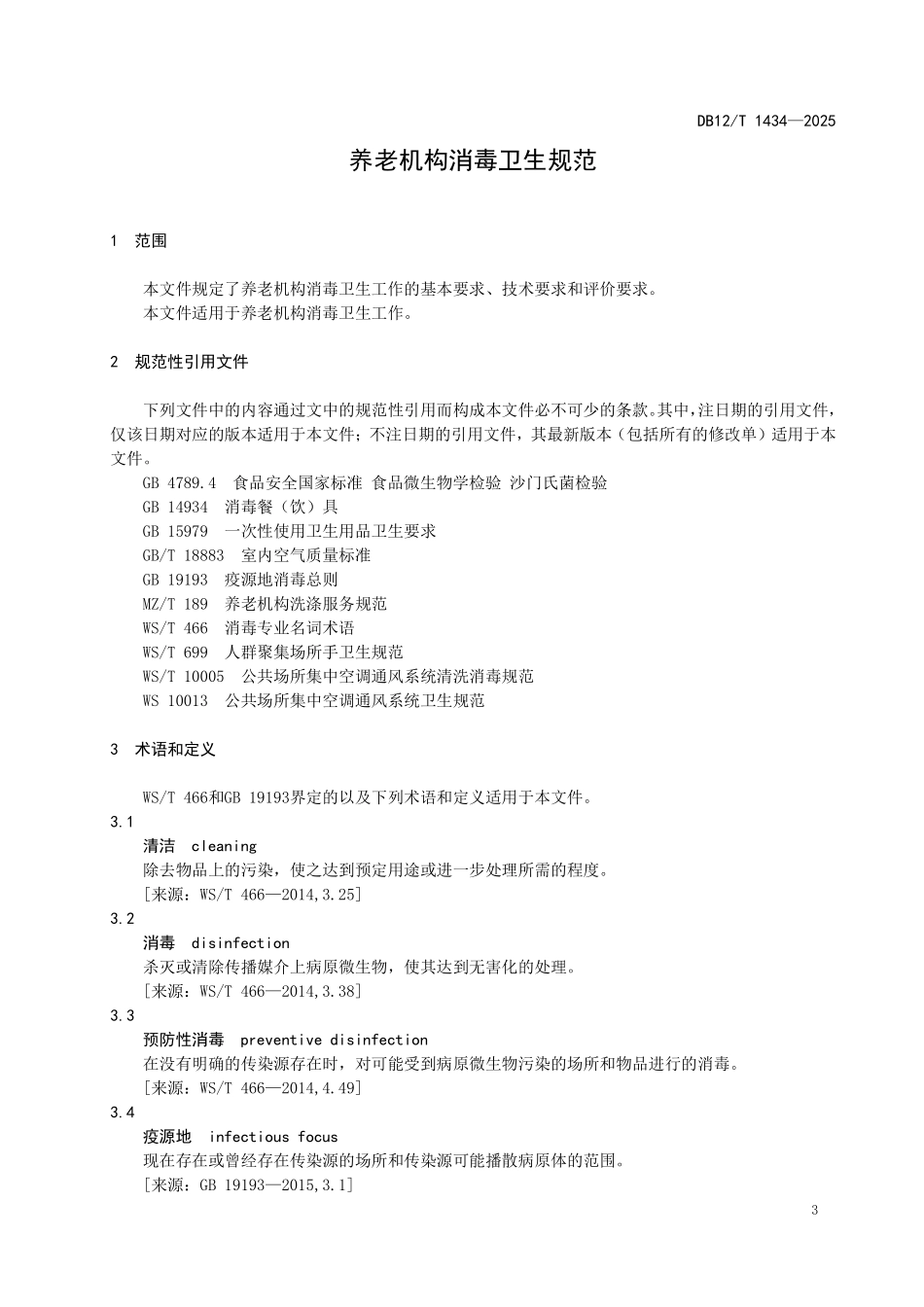 DB12T1434-2025养老机构消毒卫生规范.pdf_第3页