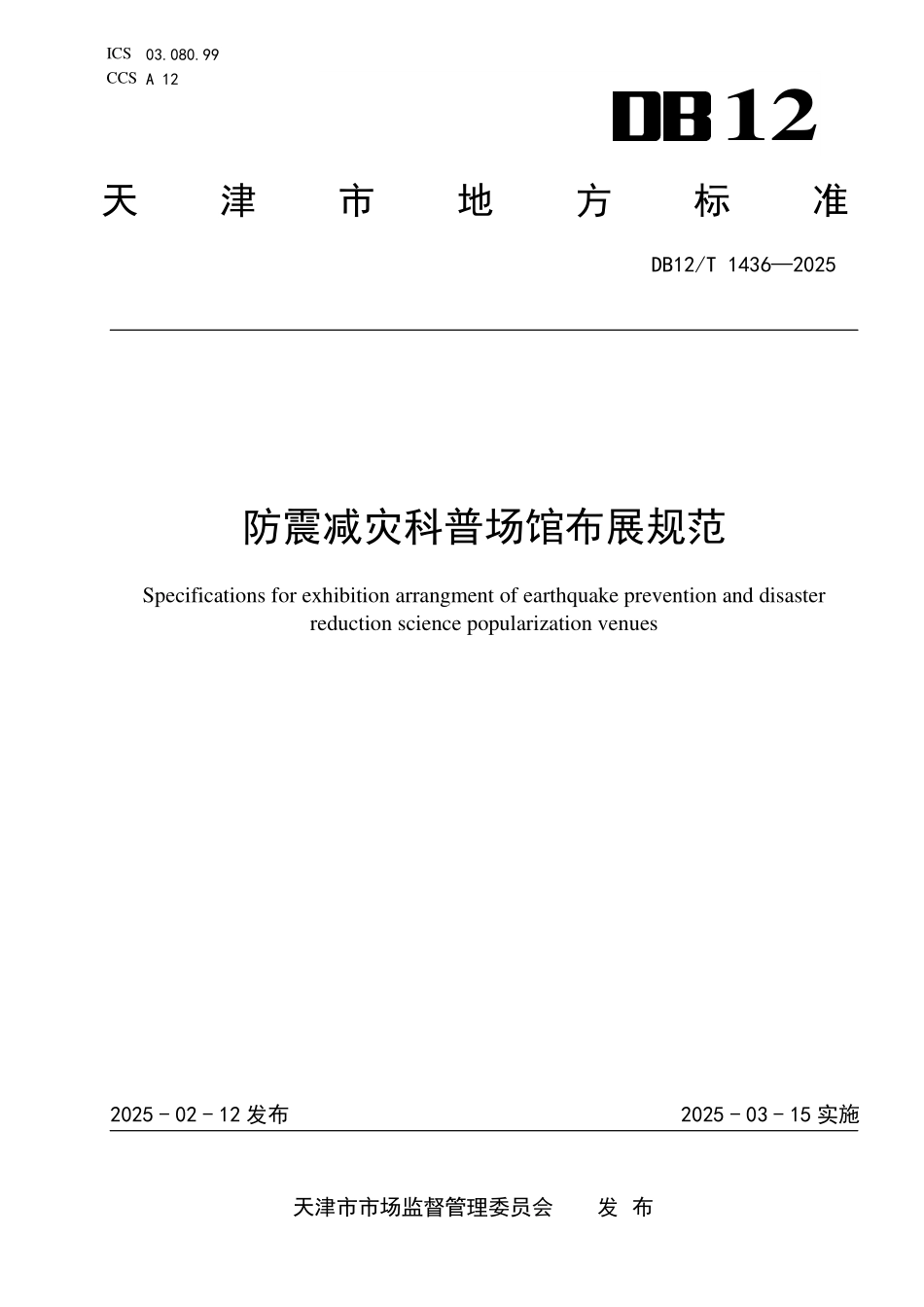 DB12T1436-2025防震减灾科普场馆布展规范.pdf_第1页