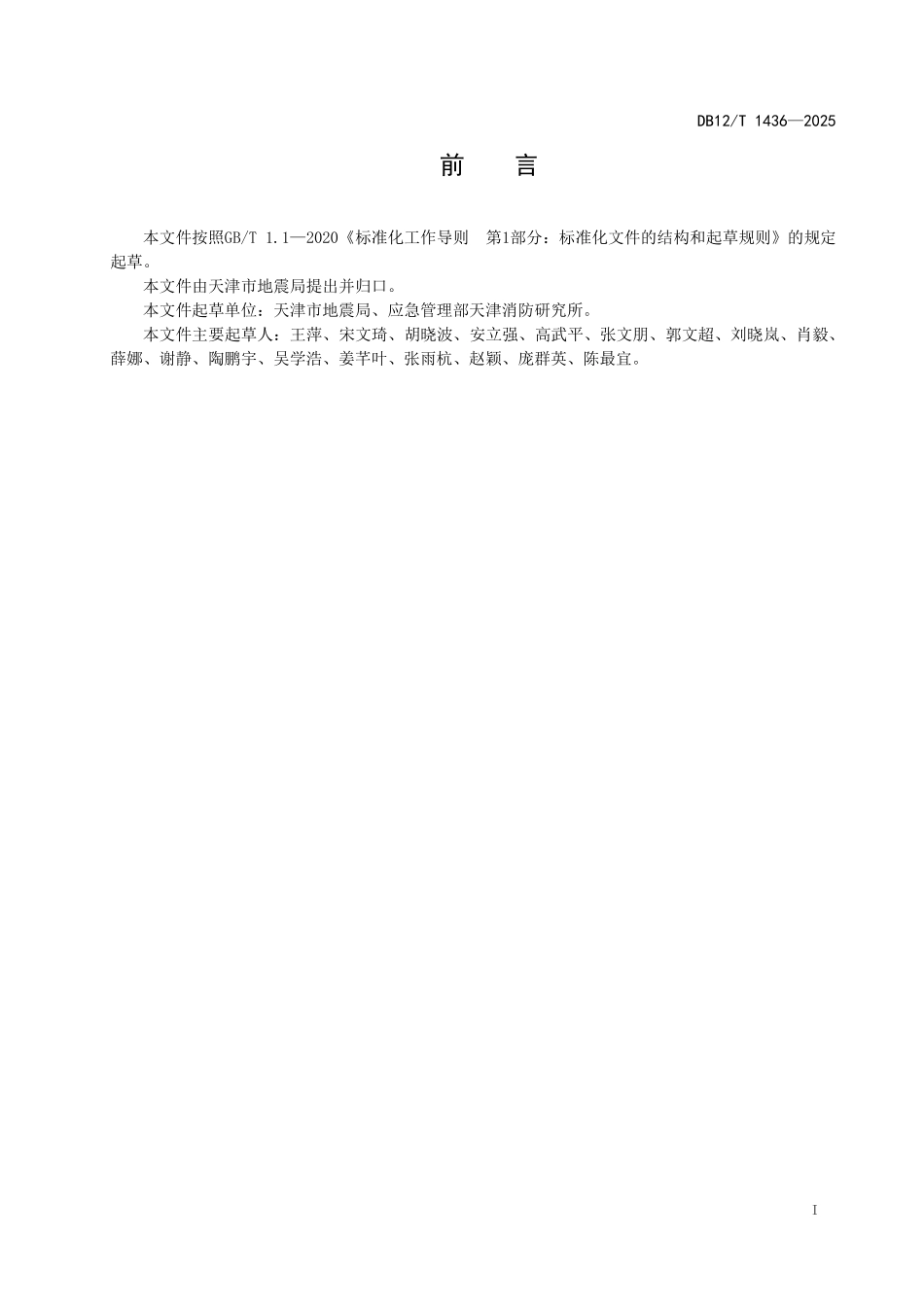 DB12T1436-2025防震减灾科普场馆布展规范.pdf_第2页