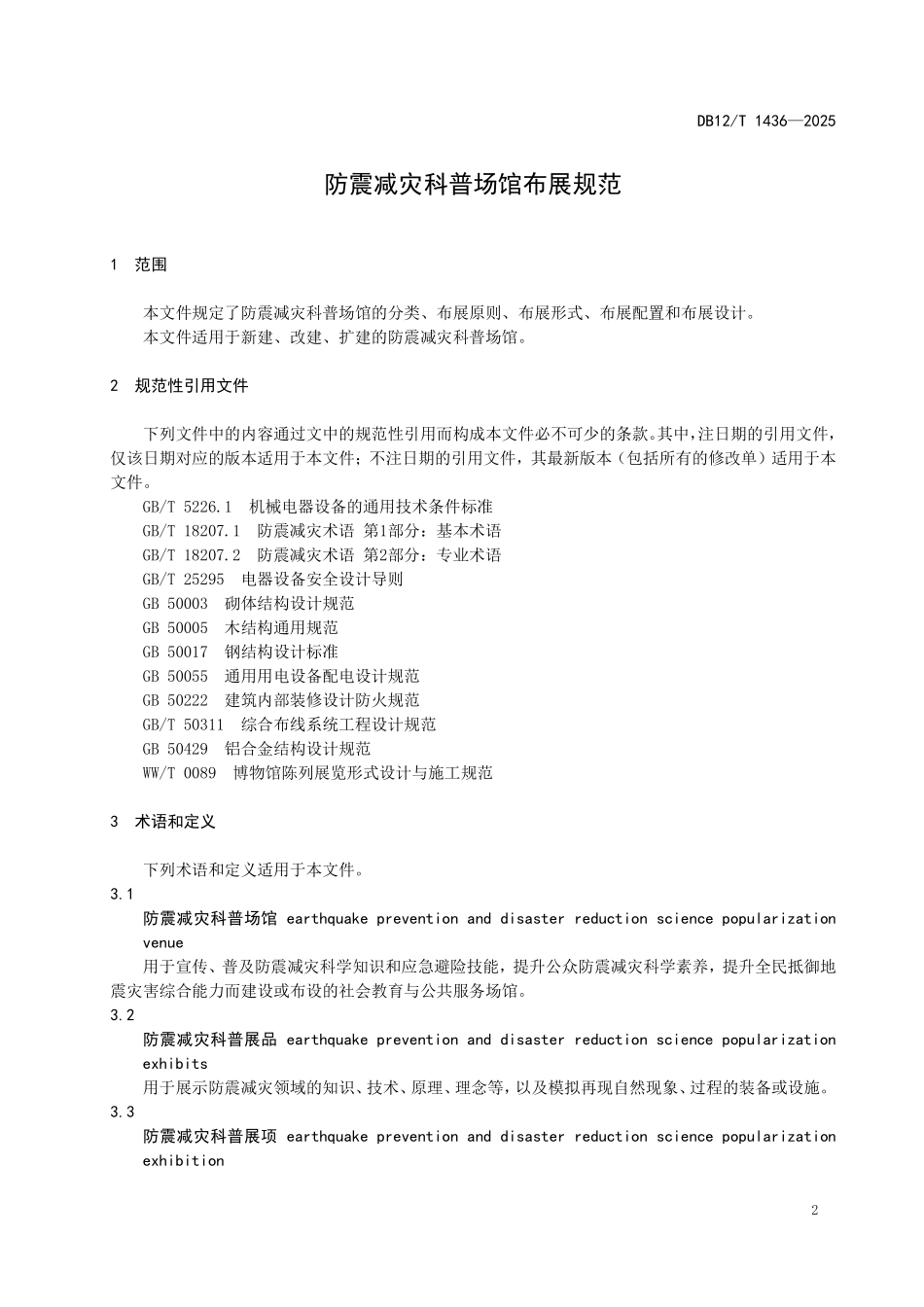 DB12T1436-2025防震减灾科普场馆布展规范.pdf_第3页