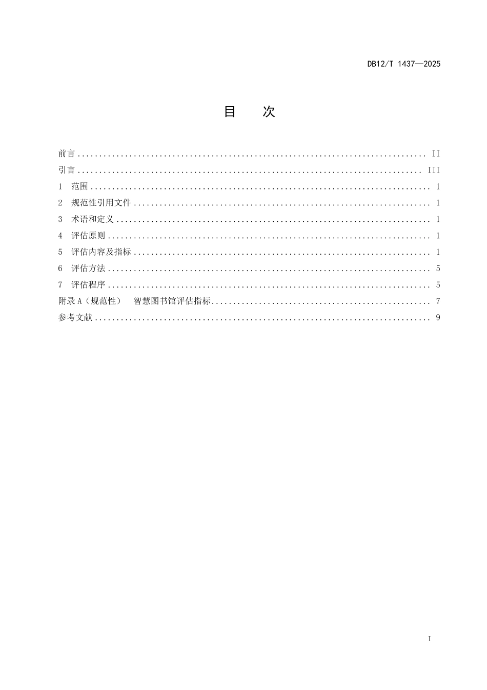 DB12T1437-2025智慧图书馆评估指南.pdf_第2页