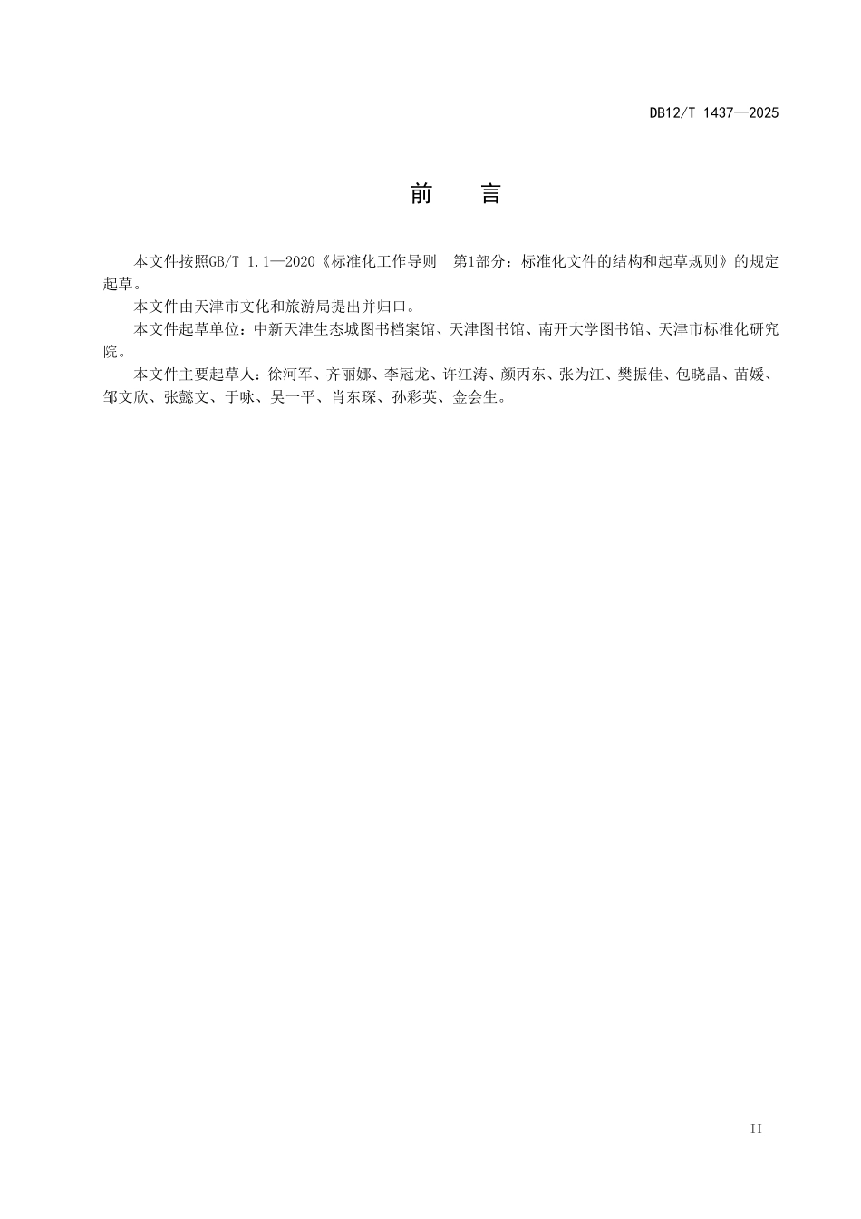 DB12T1437-2025智慧图书馆评估指南.pdf_第3页