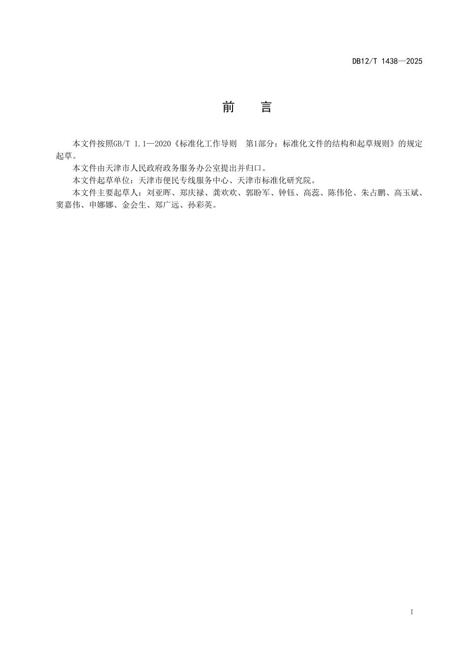DB12T1438-2025政务服务便民热线服务规范.pdf_第2页